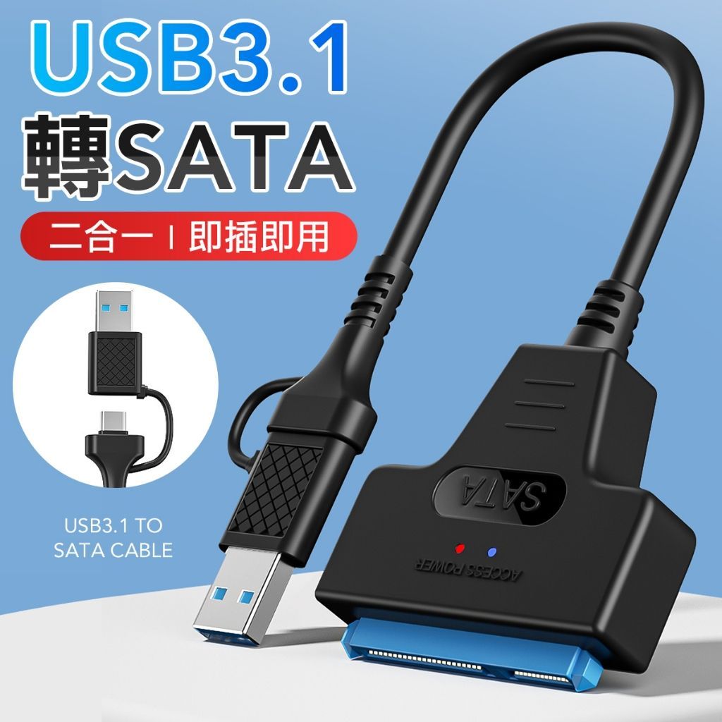 硬碟轉接座 USB3.1轉SATA USB轉SATA 硬碟外接盒 SATA外接盒 外接盒 外接硬碟 外接硬碟盒 轉接線