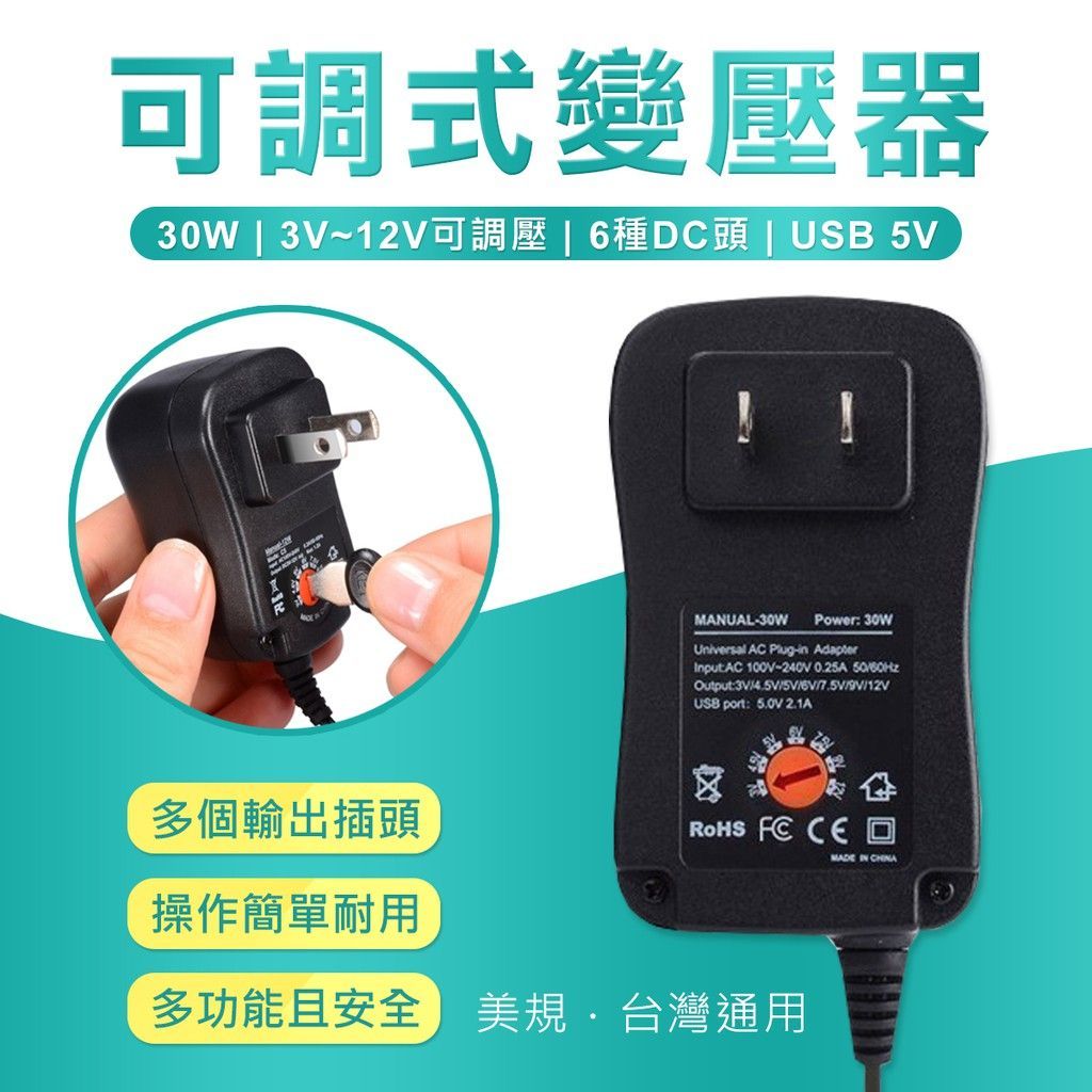 電器救星 萬用變壓器 送8入轉接頭 可調電壓 電器 玩具 變壓器 充電器 3V 5V 6V 7.5V 9V 12V