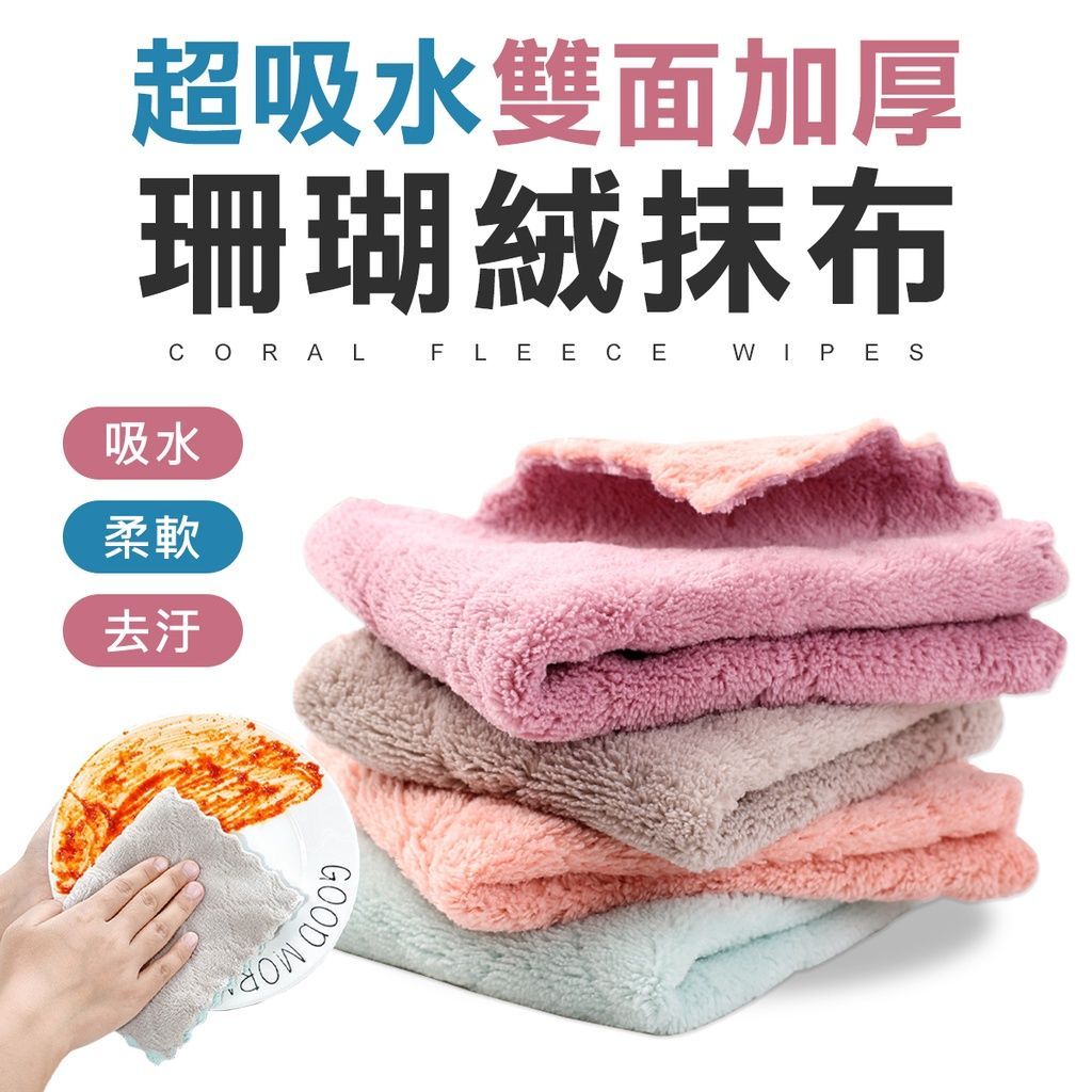 加厚超吸水 特級 珊瑚絨擦手巾 廚房浴室擦手巾 抹布 汽車抹布 螢幕擦拭布