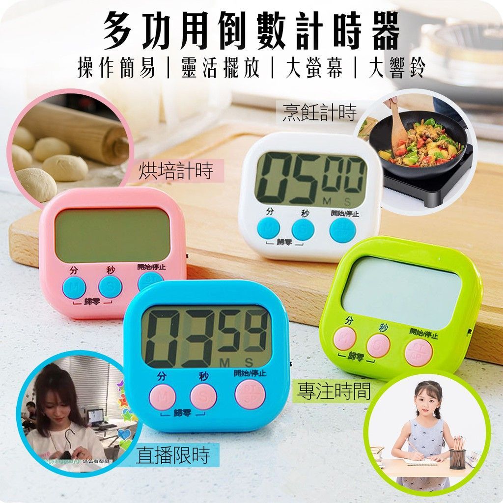 數位大螢幕 廚房 定時器 直播拍賣 定時器 電子計時器 計時器 碼表 倒數計時器