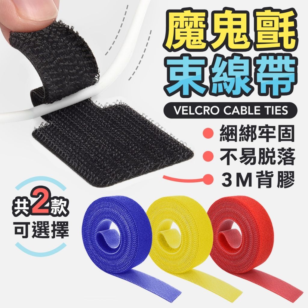 魔鬼氈 線材整理 尼龍綁線帶 束帶 綁線帶 尼龍帶 電源線綁帶 家電 3c 電腦線材 整理 理線 理線帶