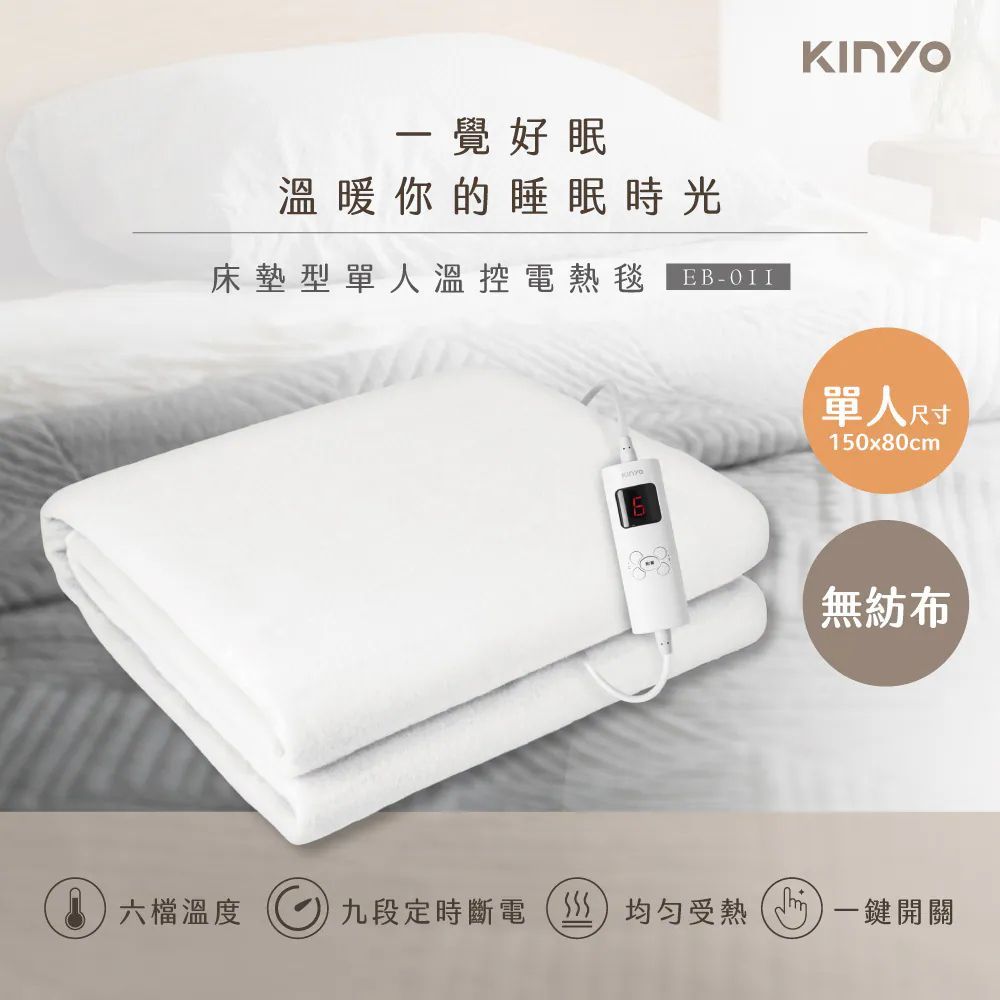 KINYO 電熱毯 超省電  六段溫度調節 發熱墊 電毯 暖毯  加熱毯 加熱睡墊 發熱睡墊