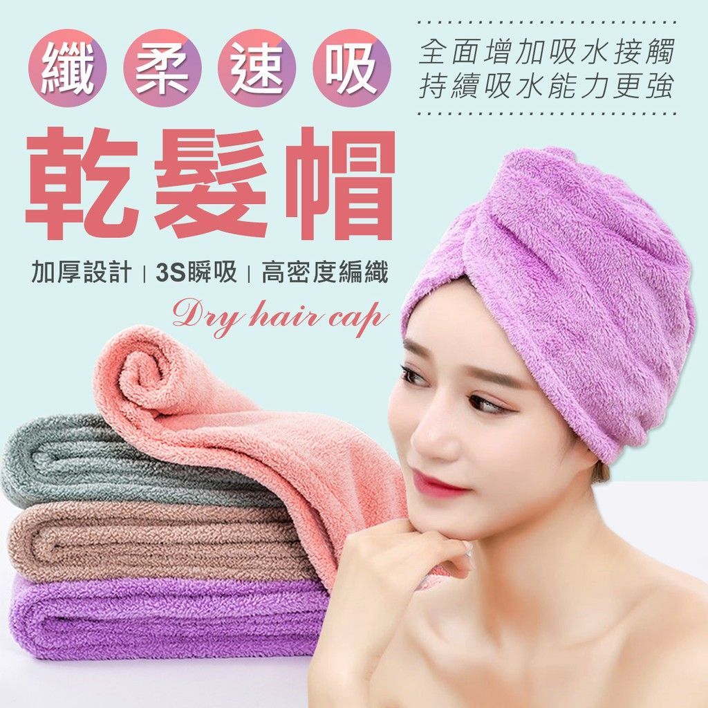 頂級吸水 超細纖維 珊瑚絨 速乾浴帽 毛巾 浴巾 擦頭髮毛巾 乾髮帽 浴帽