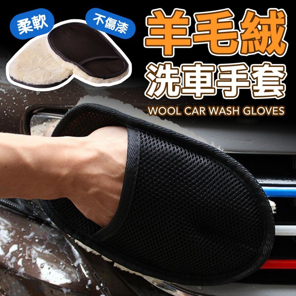 洗車手套不傷車漆 羊毛絨 洗車手套 手套 洗車巾 擦車巾