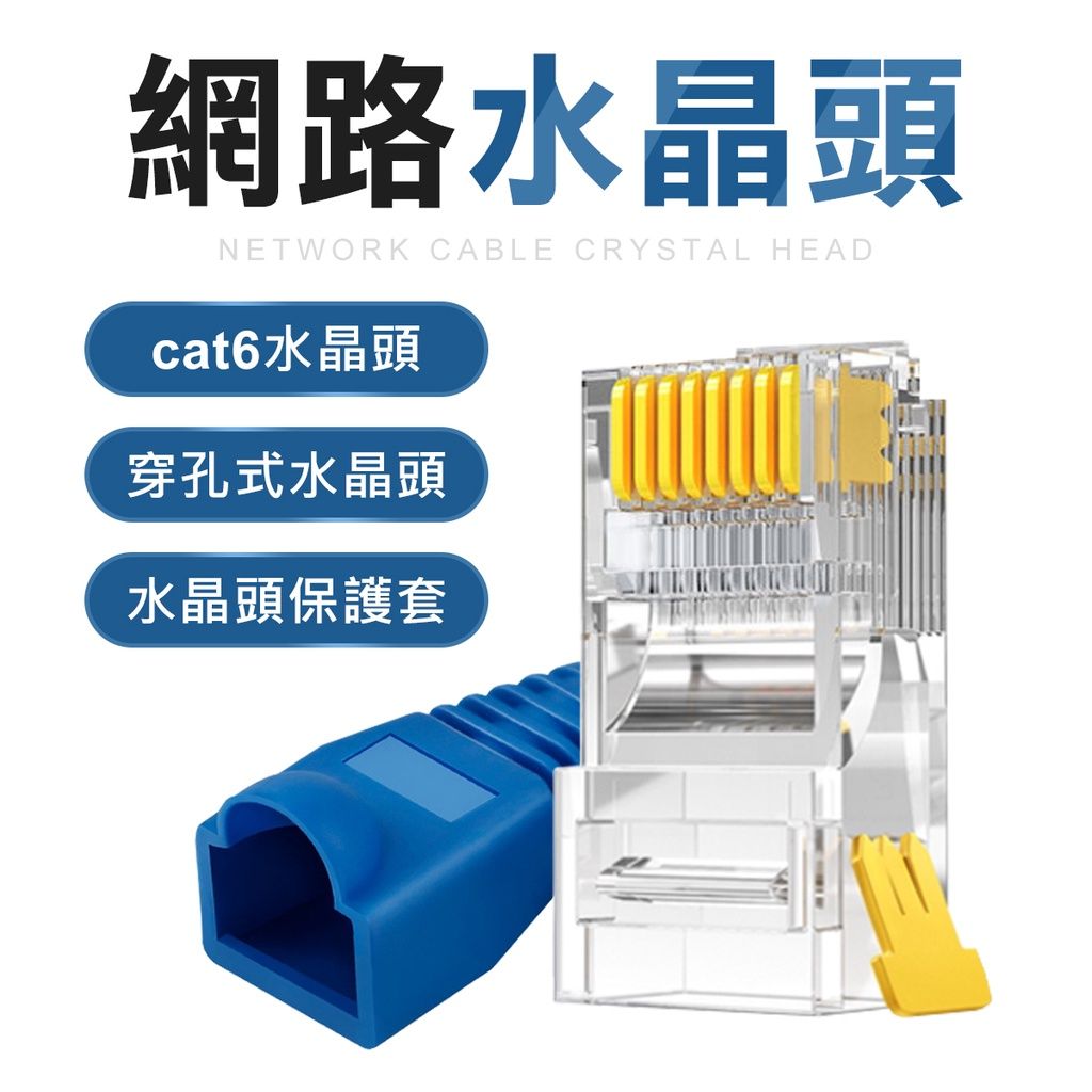 CAT6 1000M 傳輸 網路水晶頭 水晶頭 穿孔式水晶頭 網路頭
