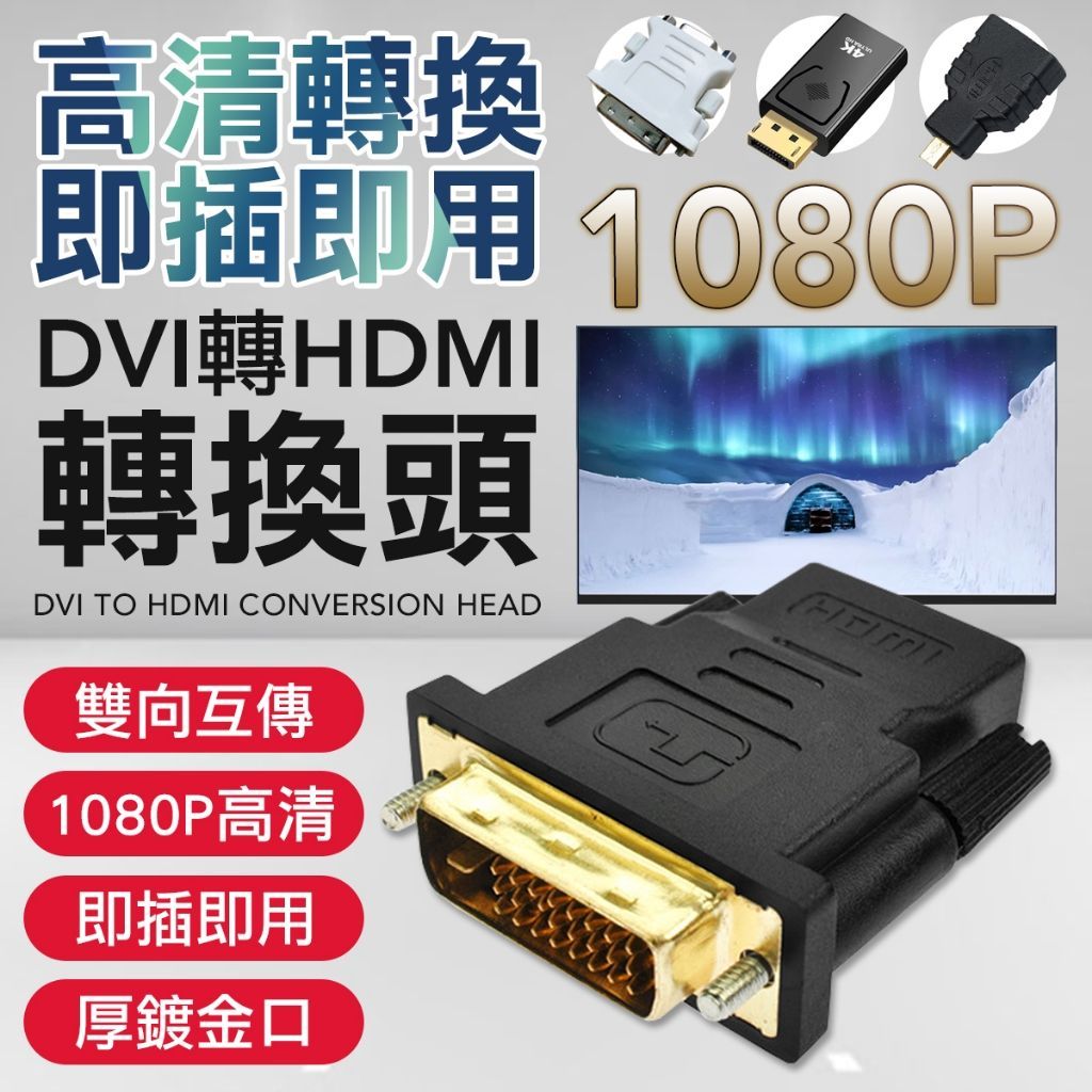 顯卡 視訊轉接頭 DP DVI轉HDMI HDMI轉接頭 顯卡轉接頭