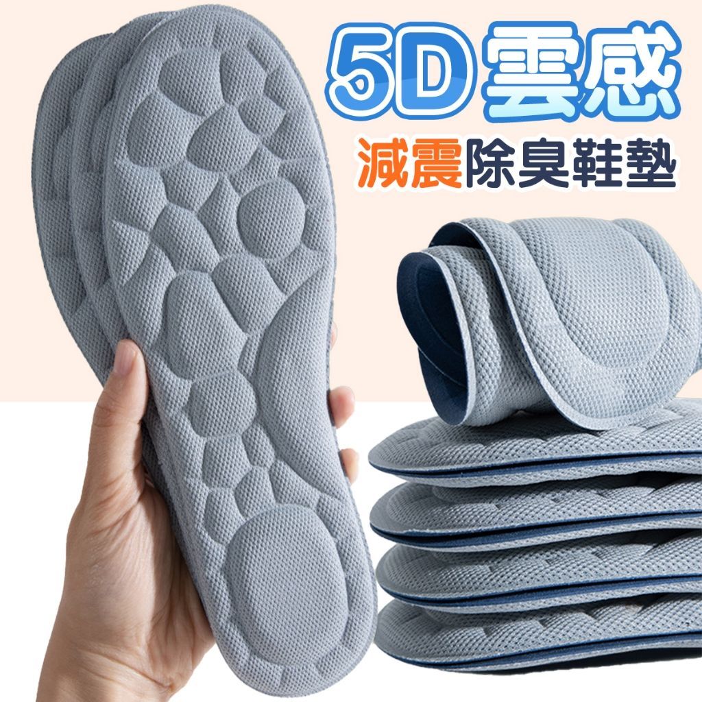 久站救星 5D減震除臭鞋墊 雲朵鞋墊 鞋墊 可裁剪 運動鞋墊 增高鞋墊 爆米花鞋墊 舒緩足底 運動緩震 除臭鞋墊