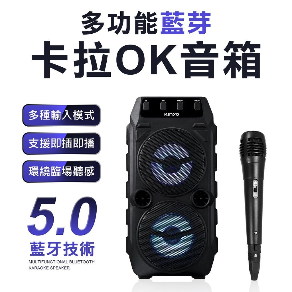 KINYO 藍牙 卡拉OK音箱 5.0藍牙 藍芽喇叭麥克風 行動卡拉OK 家庭式卡拉OK 唱歌