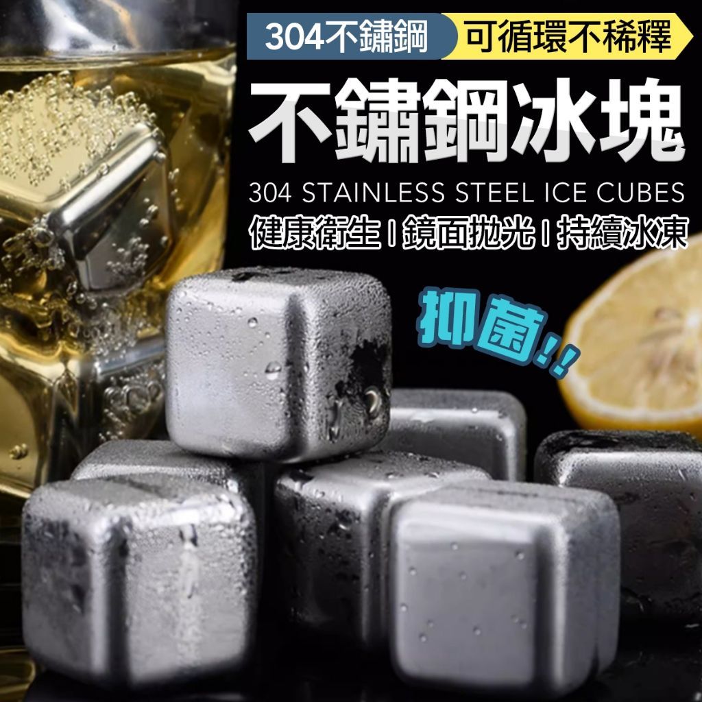 304不銹鋼冰塊 冰塊 冰磚 威士忌冰塊  環保冰塊 不銹鋼冰塊