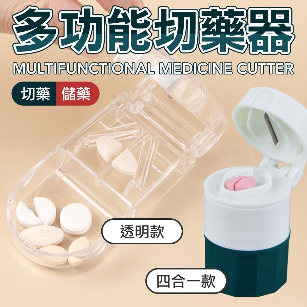 四合一 切藥器 磨藥器 切藥盒 切藥神器 隨身藥盒 分藥盒 藥丸切割器 分藥器 剪藥器 磨藥