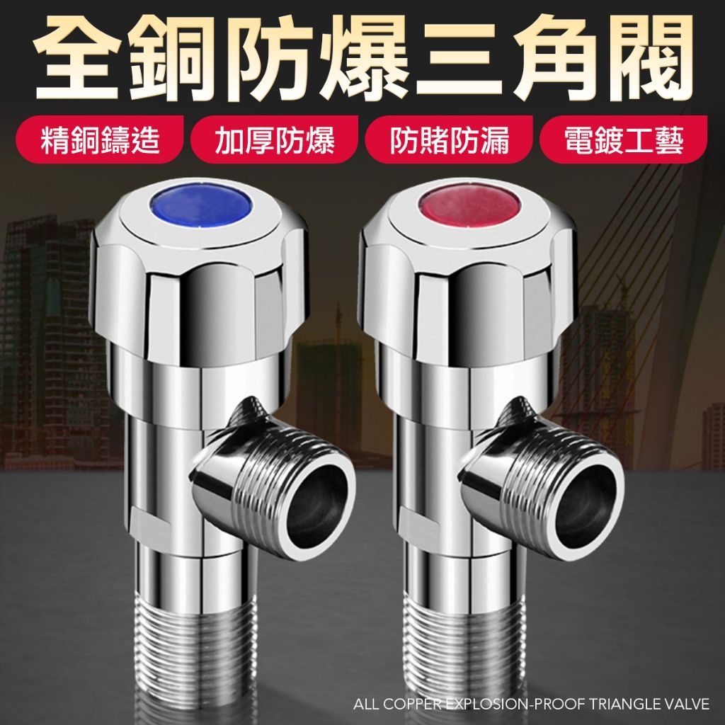 全銅防爆 角閥 三角凡爾 三通 臉盆 熱水器角閥 出水器 馬桶閥門 雙出水 止水閥 進水閥