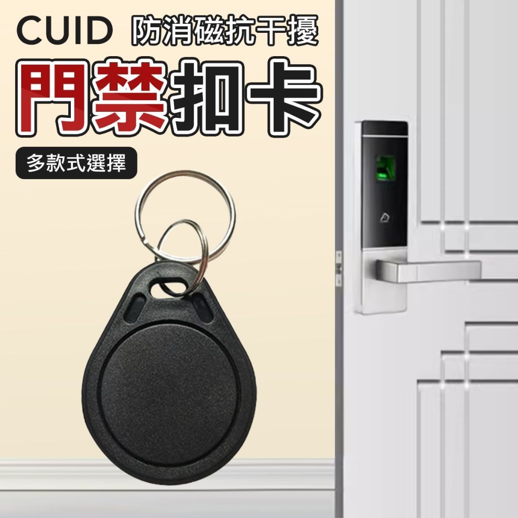 可複寫 CUID門禁卡 磁扣卡 鑰匙磁扣 社區感應磁扣
