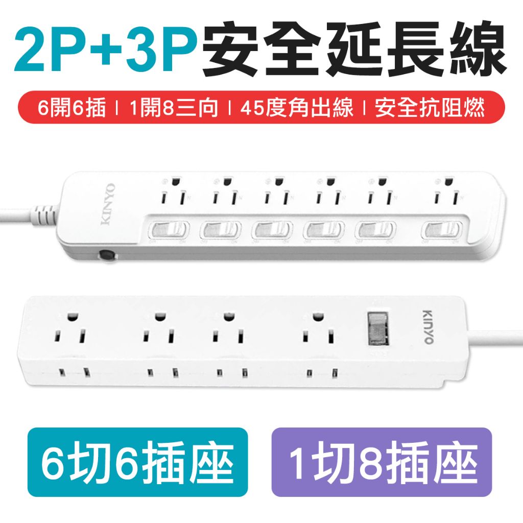 KINYO 台灣製 安規 延長線 防雷擊突波 延長線 電腦延長線 家電延長線