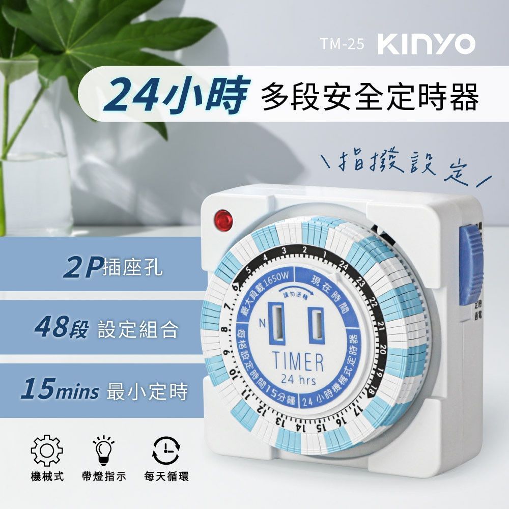 KINYO 機械定時器 24小時多段 定時器 15A 1650W 台灣安規 魚缸定時器 延長線插頭 電器定時器