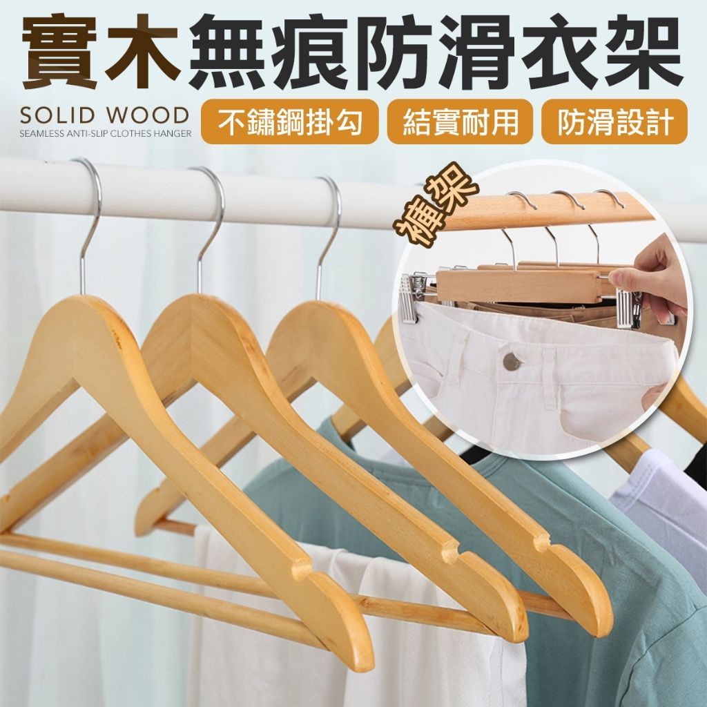 無痕防滑實木衣架 衣架 無痕衣架 防滑衣架 實木衣架 褲夾 褲架