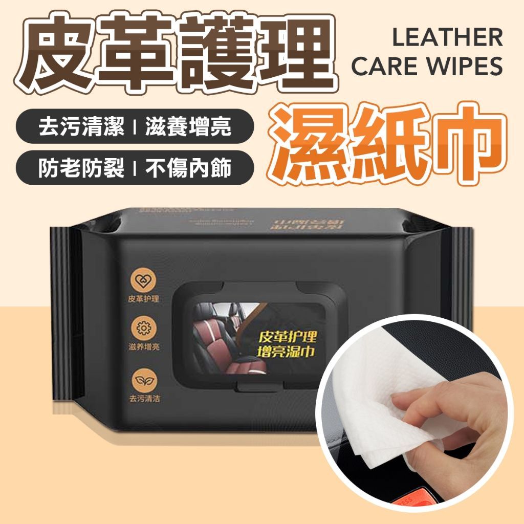皮革專用濕紙巾 一擦即亮 溫和清潔 適用沙發 皮鞋 包包 汽車座椅