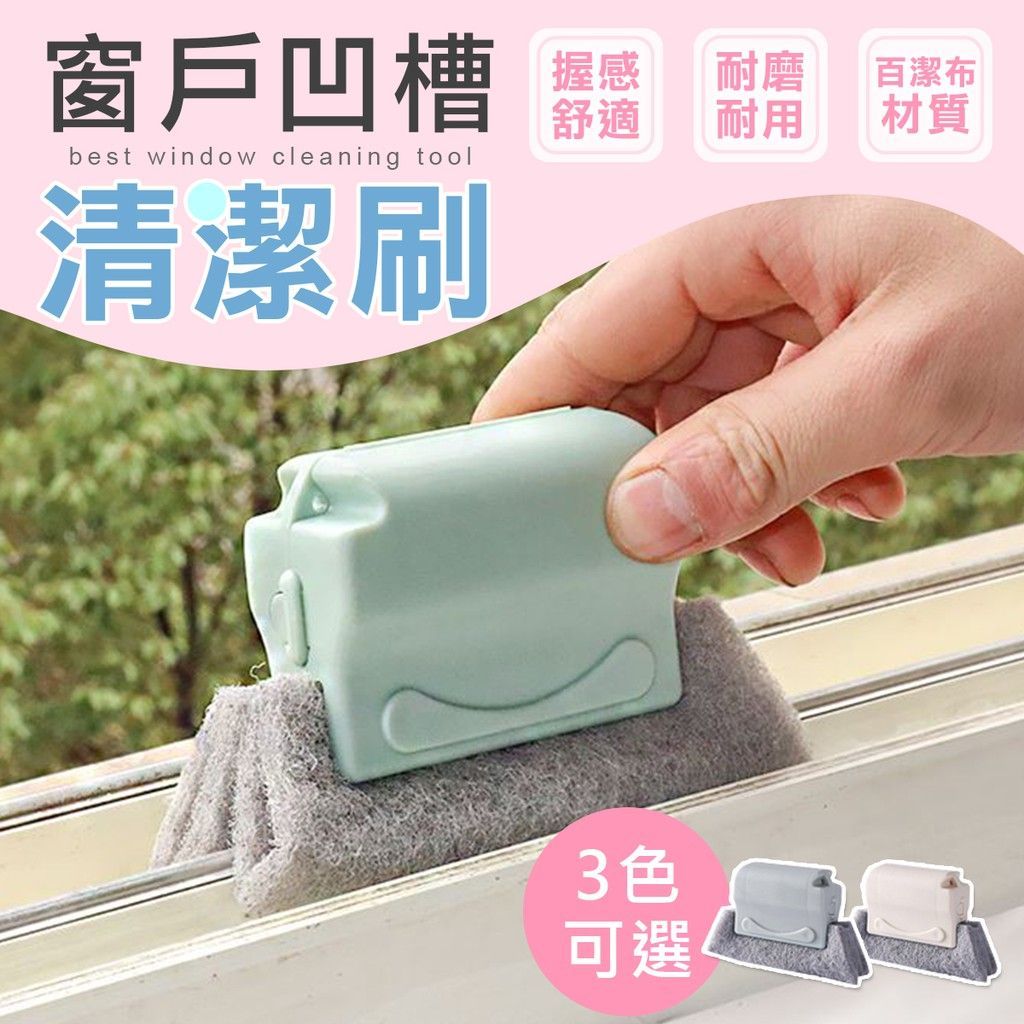 窗戶溝槽 清潔刷 窗戶掃除 小刷子 窗戶刷 清潔刷