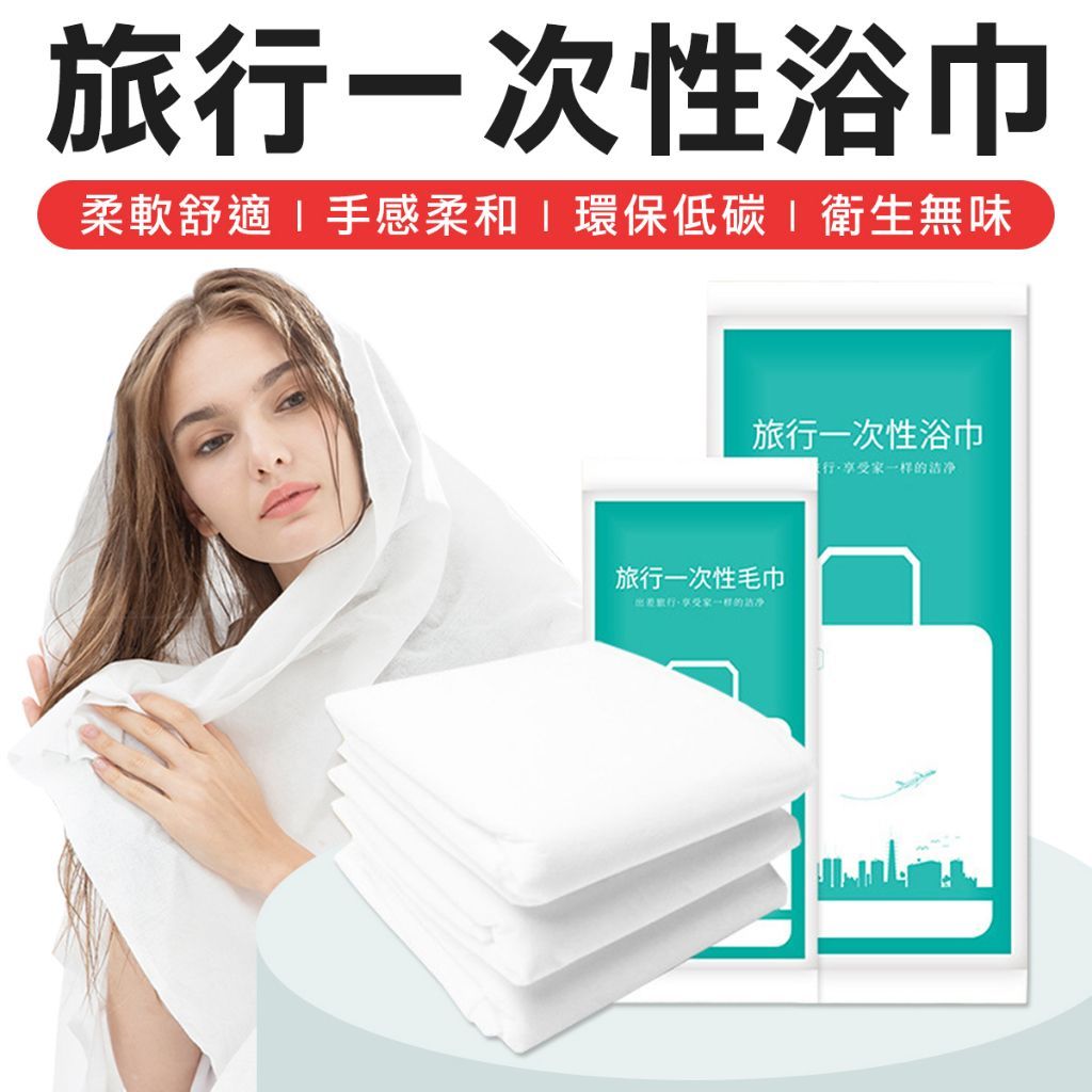 拋棄式浴巾 毛巾 一次性毛巾 浴巾 一次性 馬桶墊 旅行必備