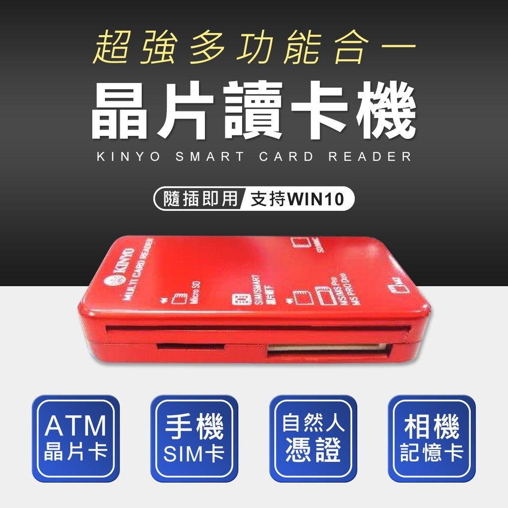 KINYO  晶片讀卡機 atm讀卡機 轉帳讀卡機  報稅讀卡機 Micro SD卡 MS M2記憶卡