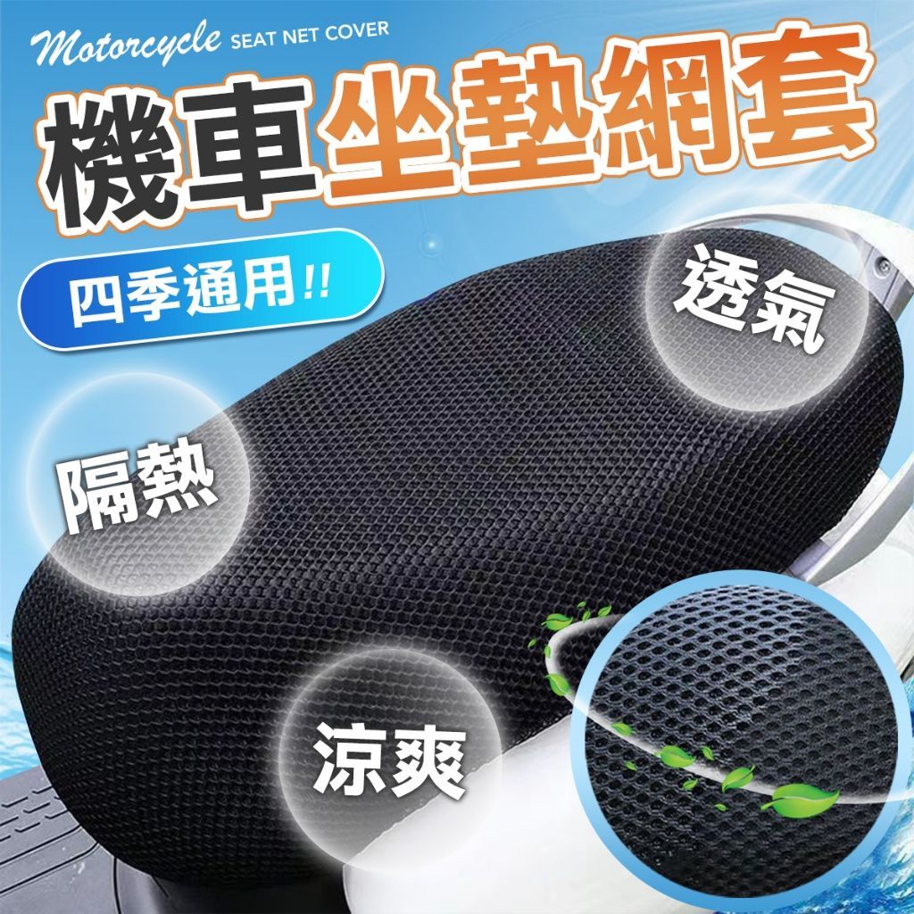 蜂槽機車坐墊 涼感透氣防曬隔熱墊 機車坐墊 防滑耐磨夏季通用坐墊套