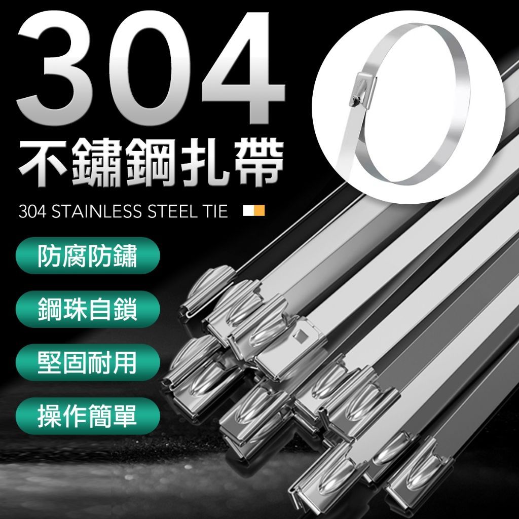 304不銹鋼束帶 五金工具 束帶 扎帶 扣帶 家居束帶