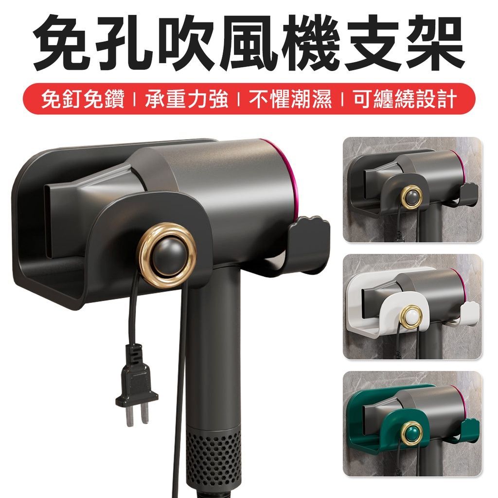 吹風機收納架 無痕壁掛式 dyson 吹風機架 吹風機掛架 掛勾架 置物架 浴室收納架