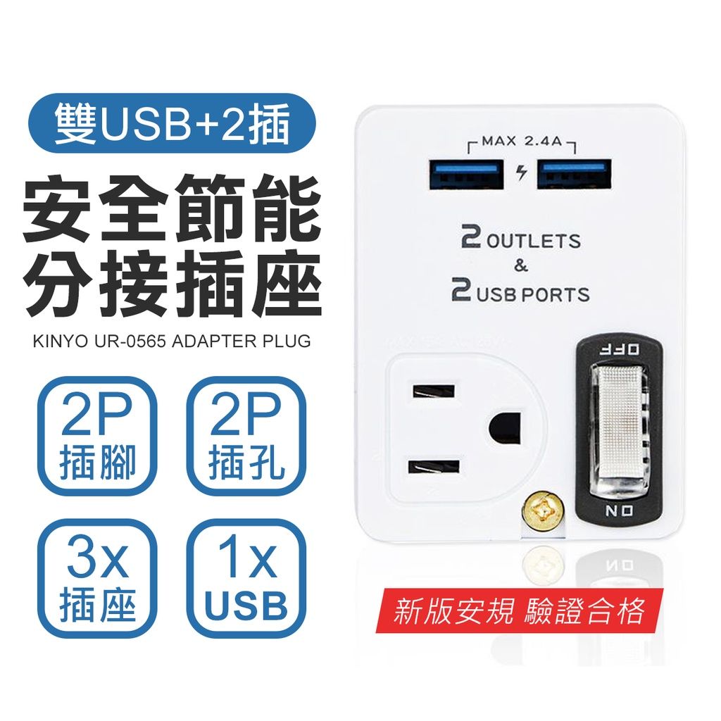 KINYO 雙USB+2插 節能插座 電源插座 節電插座 節電器 開關分接器插座