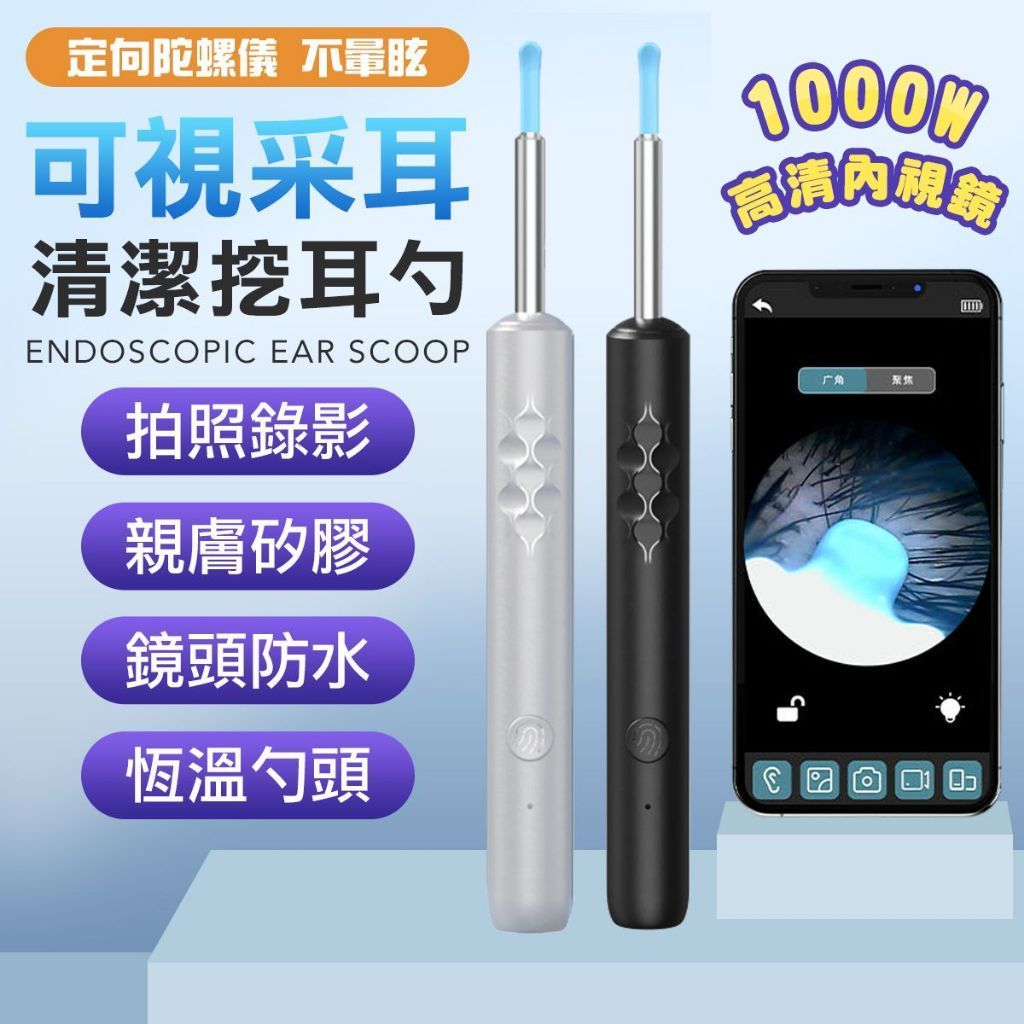 兩款銀色和黑色的無線筆形內窺耳清潔器，以及一部顯示即時相機畫面的智慧型手機。