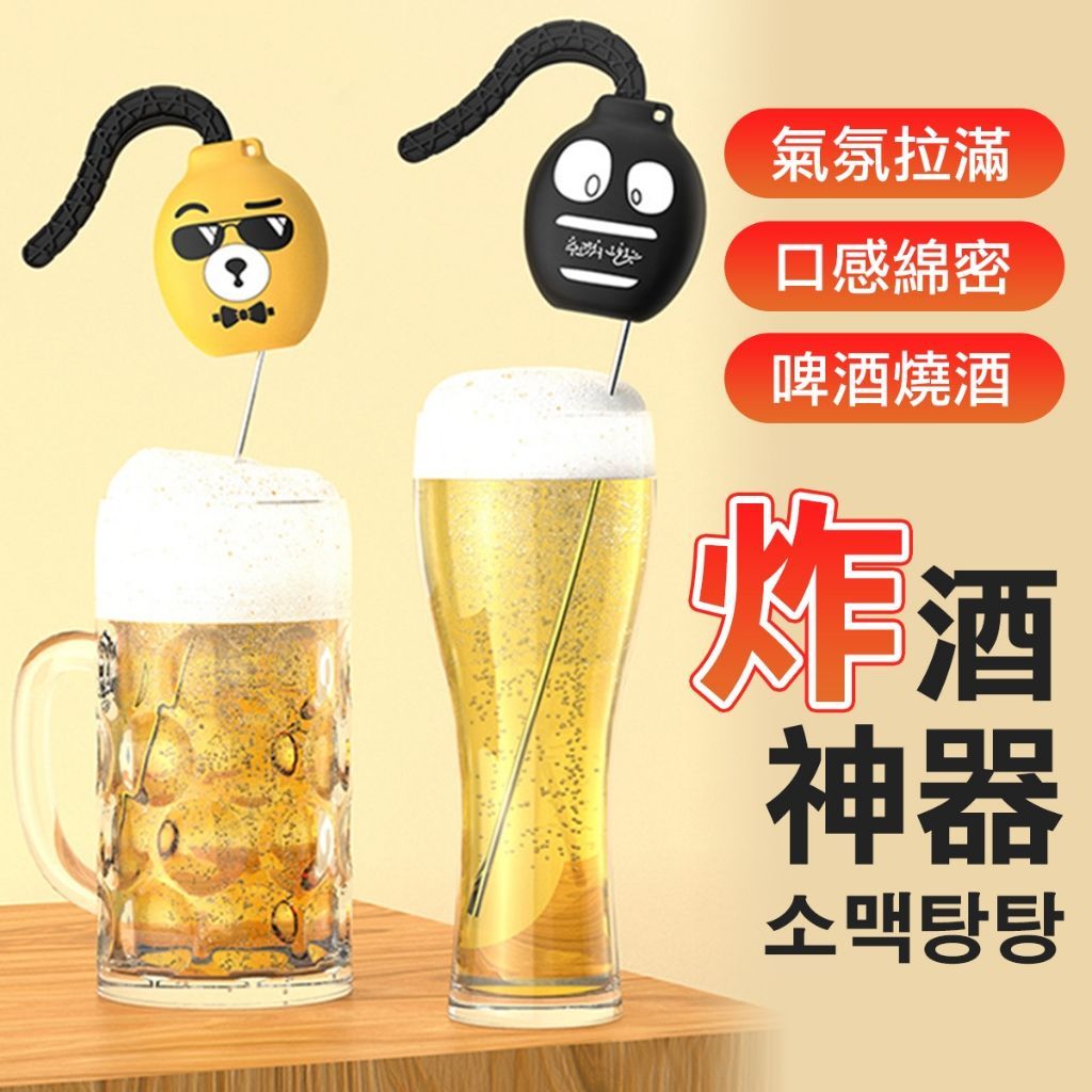 炸酒神器 燒酒 highball 調酒器 啤酒起泡器 啤酒起泡器 酒吧 派對
