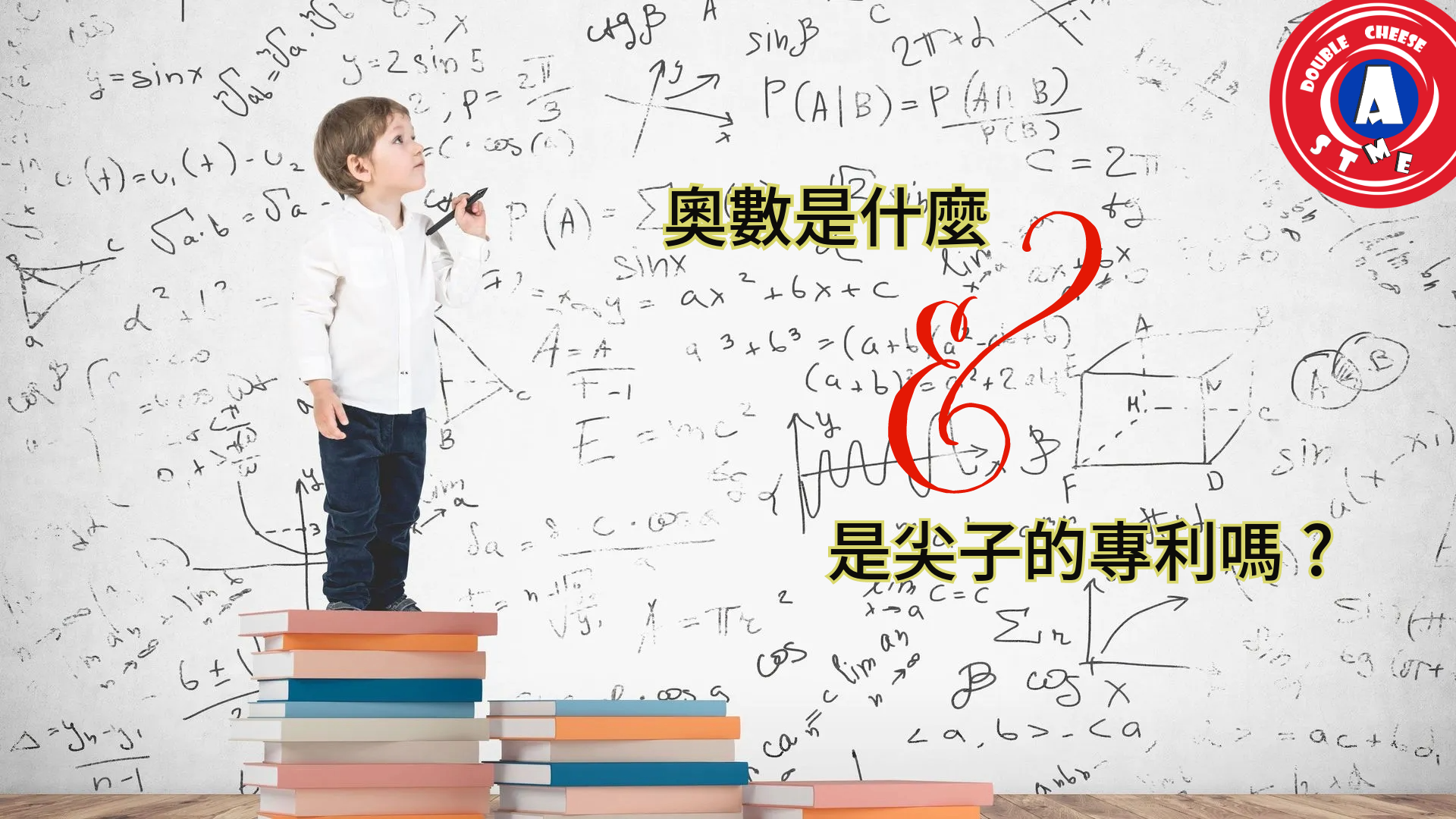 【奧數是什麼? 小朋友自學可以嗎?】 |奧數幾歲學最適合?全面分析奧數好處、奧數課程與奧數教學