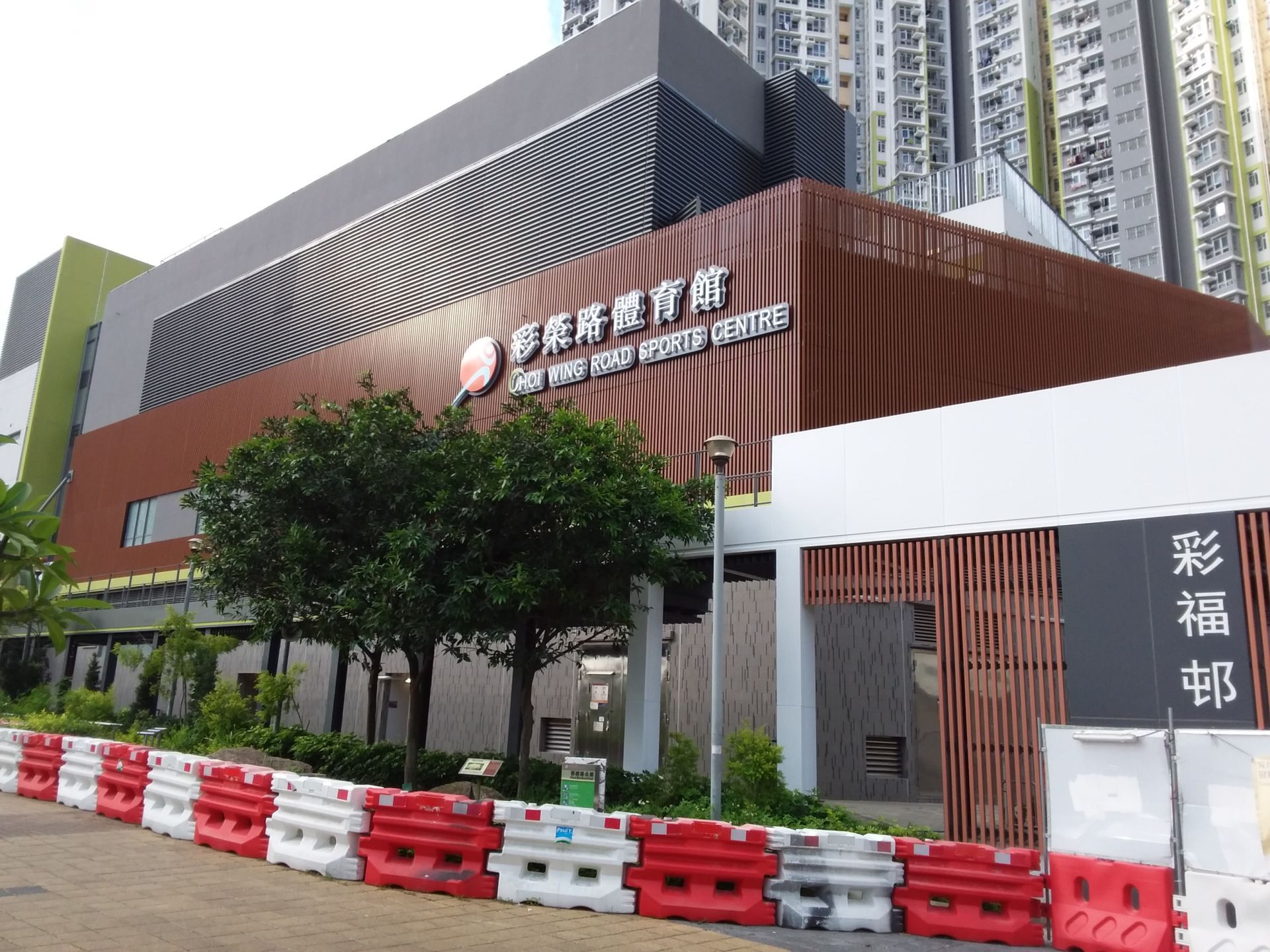 彩榮路體育館