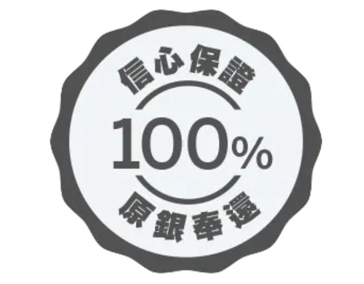 百分百信心保證