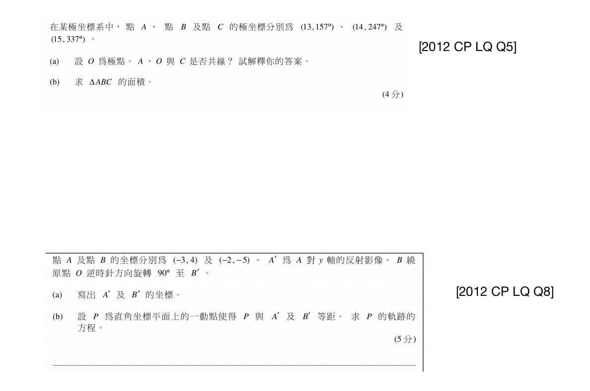 【DSE數學】5. 出標及極坐標