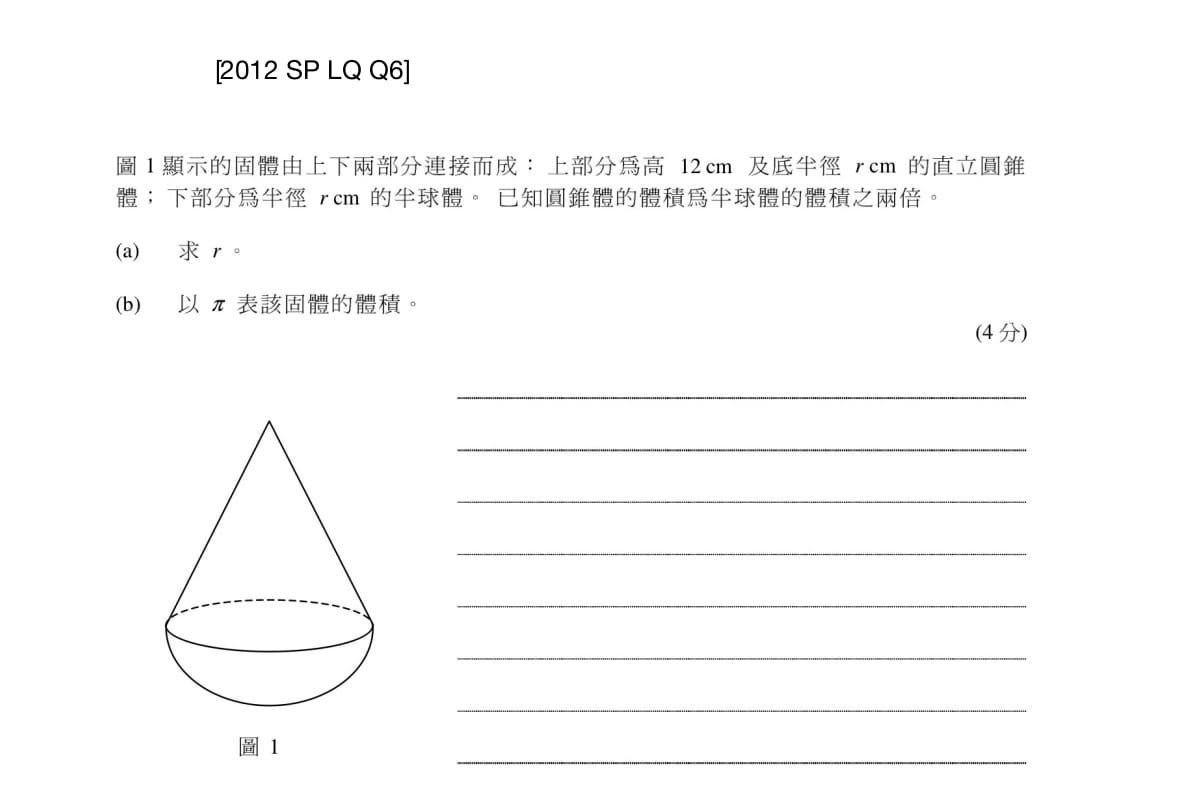 【DSE數學】6. 面積及體積