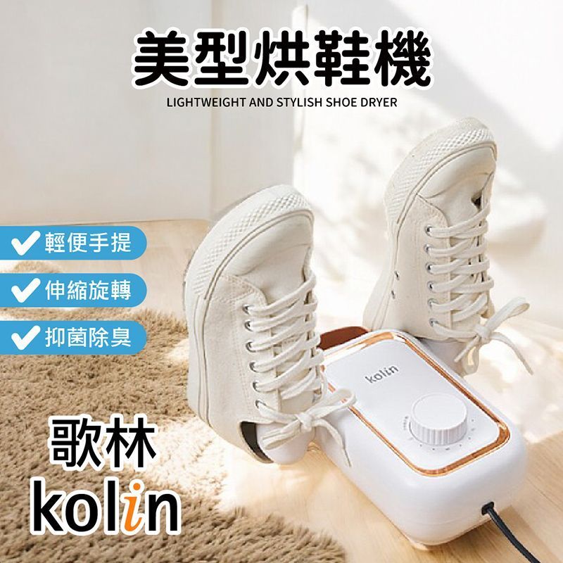 Kolin 歌林 輕便美型烘鞋機 KAD-MN162 烘鞋 烘乾機 烘襪機 烘鞋機 烘襪 鞋子烘乾機 烘鞋乾燥機【DR371】