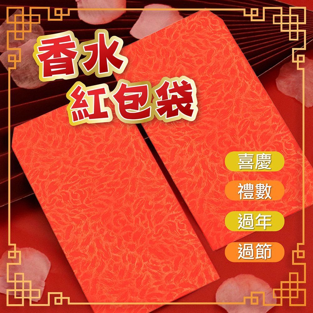 (香水禮袋紅包袋｜50入/包)發大財 【年節紅包袋】台幣尺寸 繁體印刷 素面紅包袋 紅包 禮金 過年紅包 生日紅包 摺疊紅包袋 創意紅包袋 新年紅包袋【DR399】