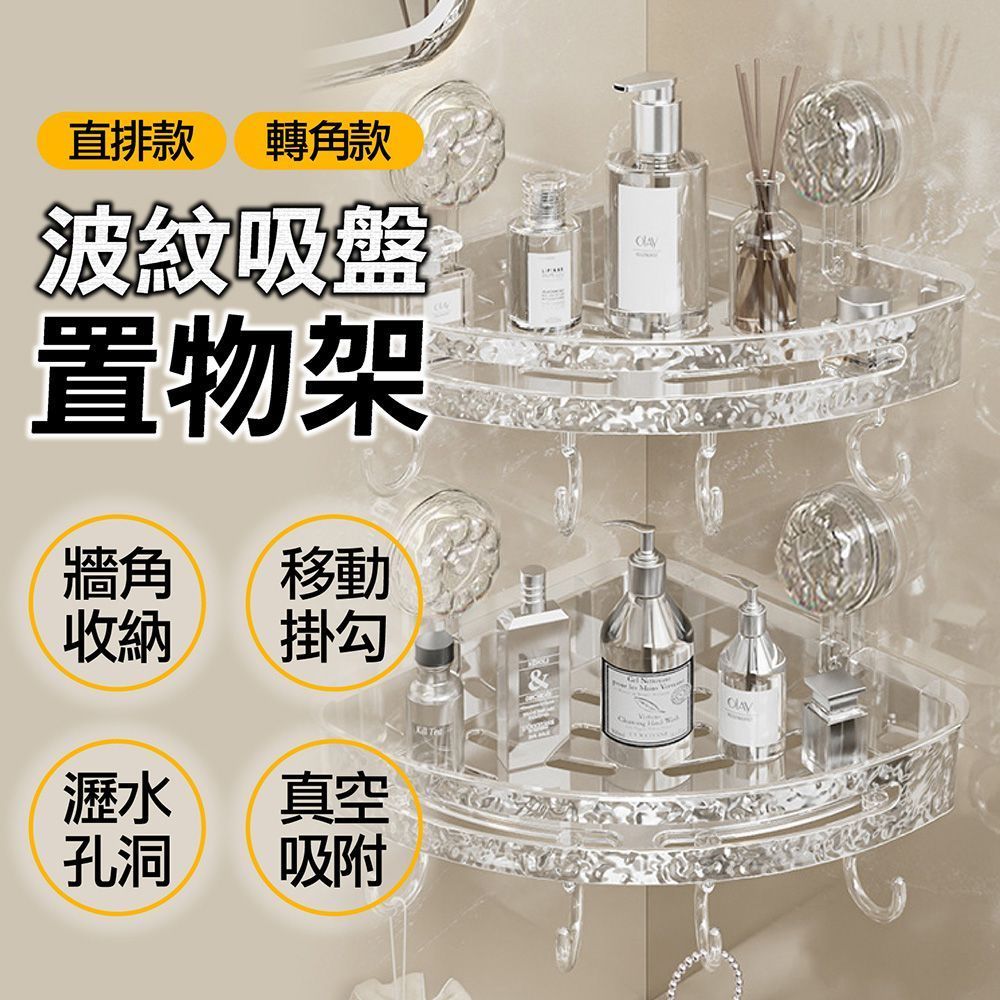 (【直排款/轉角款】透明白(安裝只需要10秒))挑戰最便宜 隔日到貨【免打孔吸盤置物架】吸盤置物架 衛生間浴室架 免打孔置物架 掛壁置物架 直排置物架 三角收納架【DO570】