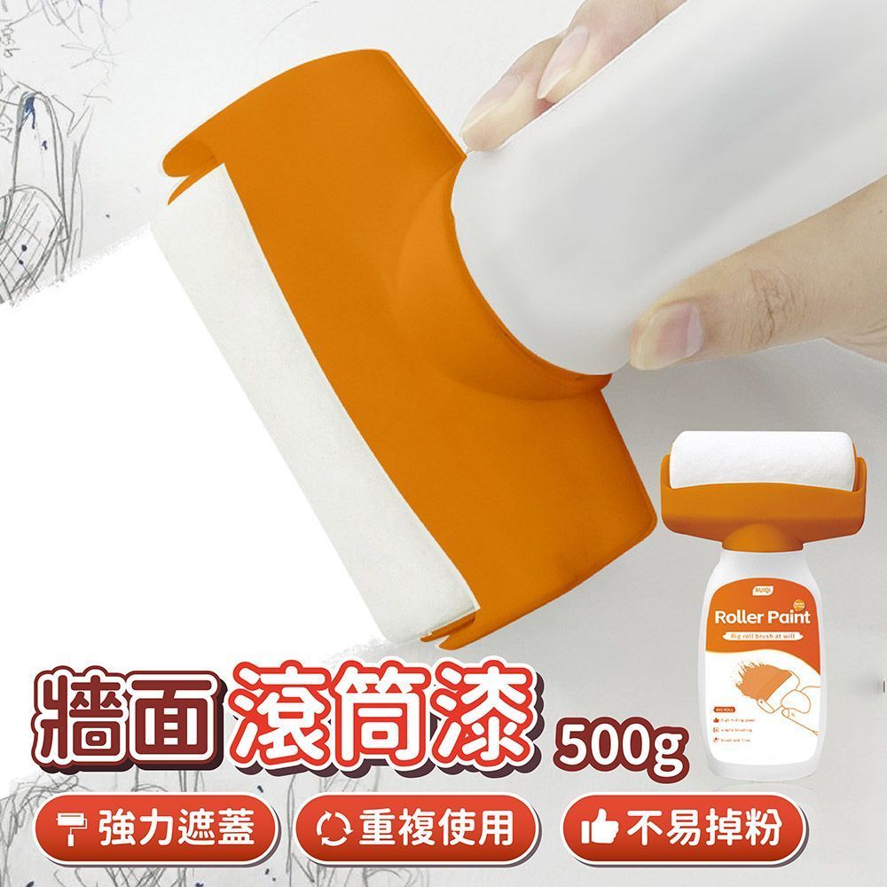 除舊佈新！500g 牆面滾筒漆 油漆刷 牆面滾筒漆 大滾刷 油漆滾輪 補牆漆 牆面修補 乳膠漆 滾筒漆 修補刷【DO592】