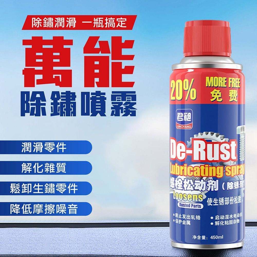 輕鬆除鏽！除鏽劑噴霧 450ml 除鏽劑 除鏽 除銹油除鏽劑 防鏽劑 防鏽潤滑劑 鐵鏽去除劑  萬能除鏽噴霧【DO608】