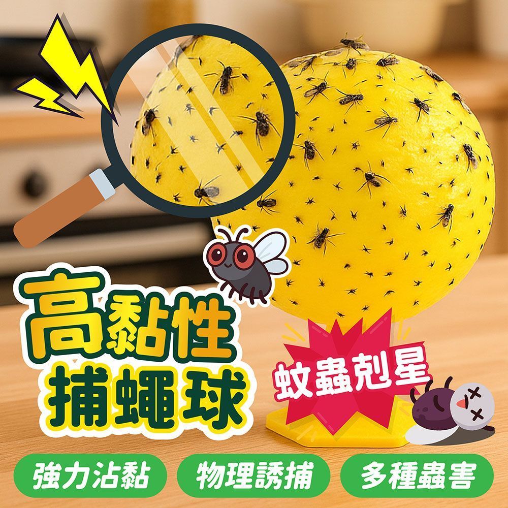 高黏性捕蠅球 捕蠅球 高黏性黏蟲球 果蠅黏蟲球 果蠅球 黏蟲板 滅果蠅 誘蟲球 果蟲誘捕器 果蠅誘捕球 蒼蠅球【DO683】