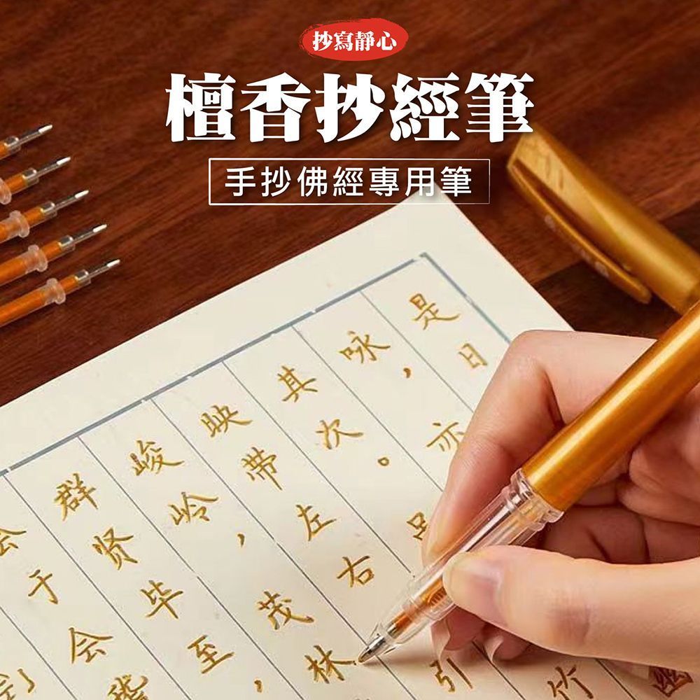 (檀香抄經筆(1桿+1芯))隔日到貨!【檀香抄經筆】抄經筆 檀香筆 抄經專用筆 佛經筆 佛經專用筆 檀香抄經筆 描經筆 經文筆 金色抄經筆 抄經本【DO543】