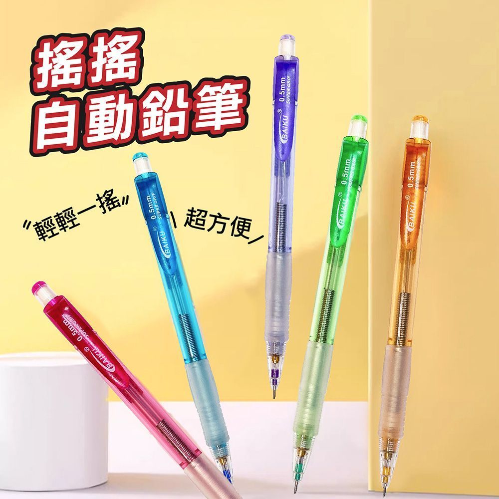 (隨機出貨(粉、橘、藍、綠、紫))【BAIKU 筆樂 搖搖自動鉛筆7572】0.5mm 自動鉛筆 鉛筆 搖搖筆 甩甩筆 筆 文具用品【DR259】