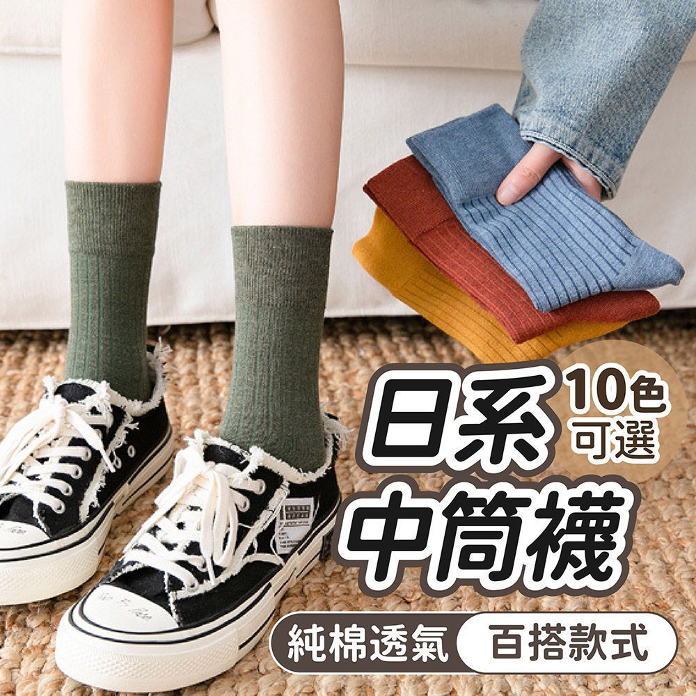 純棉透氣 莫蘭迪棉襪 襪子 白襪 長筒襪 膝上襪 中筒襪 女生襪子 學生襪 中筒襪 女襪 襪子男 素色襪【DO605】