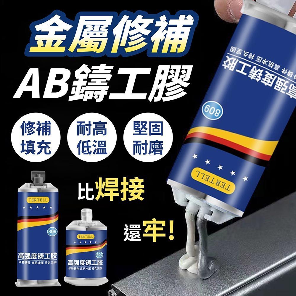 強力AB膠 修補膠 萬能膠水 焊接膠 強力鑄工膠 焊接劑 防水膠 補漏膠 強力膠【DO657】