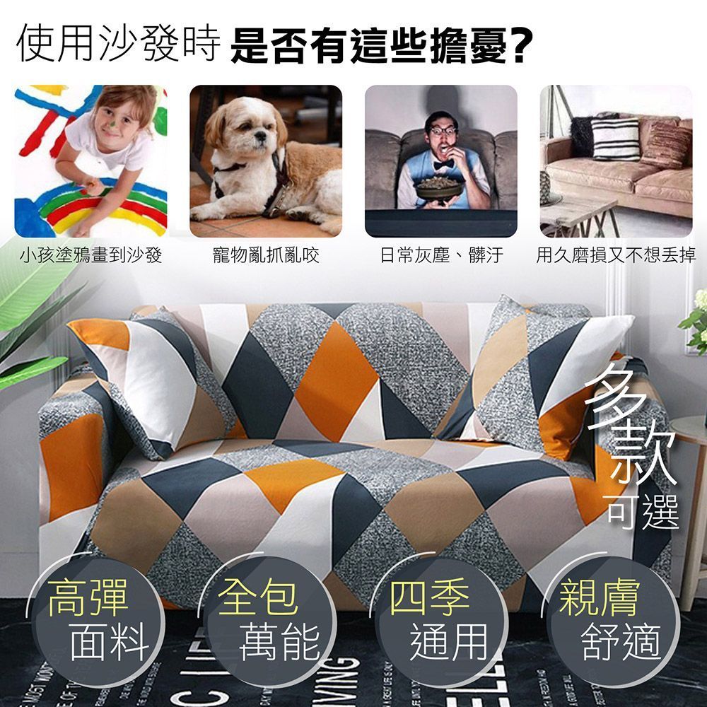 防滑防貓抓 適用多種沙發！【彈力透氣沙發套】沙發套 沙發罩 全包沙發套 彈力沙發套 透氣沙發套 沙發罩套 防潑水沙發套【DE813】(附同款式枕頭套x1)