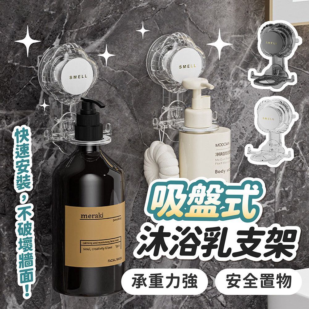 吸盤式沐浴乳支架 沐浴乳支架 沐浴乳掛架 沐浴乳架 牆壁置物架 洗髮乳置物架 洗髮精置物架 壁掛瓶罐架【DO665】