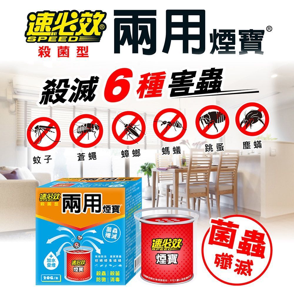 【速必效】殺菌型兩用煙寶20g 水蒸式殺蟲劑 水煙殺蟲劑 水煙殺菌劑 除蟲滅菌 水煙除蟲 殺蟲劑【DR421】