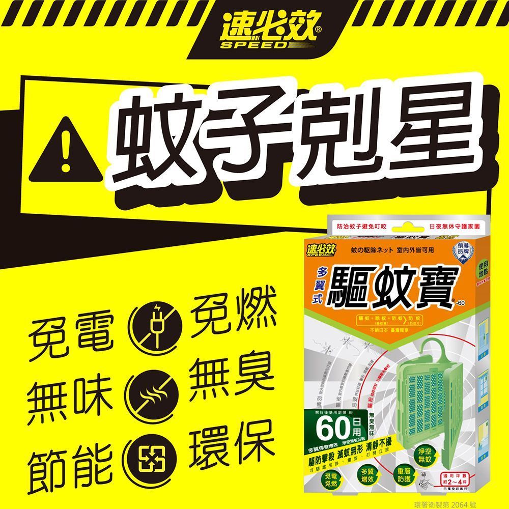 【速必效】60日用驅蚊寶 防蚊掛片 防蚊 滅蚊 殺蚊 驅蚊 免插電 殺蟲劑 電蚊拍 電蚊香片 電蚊香器【DR419】