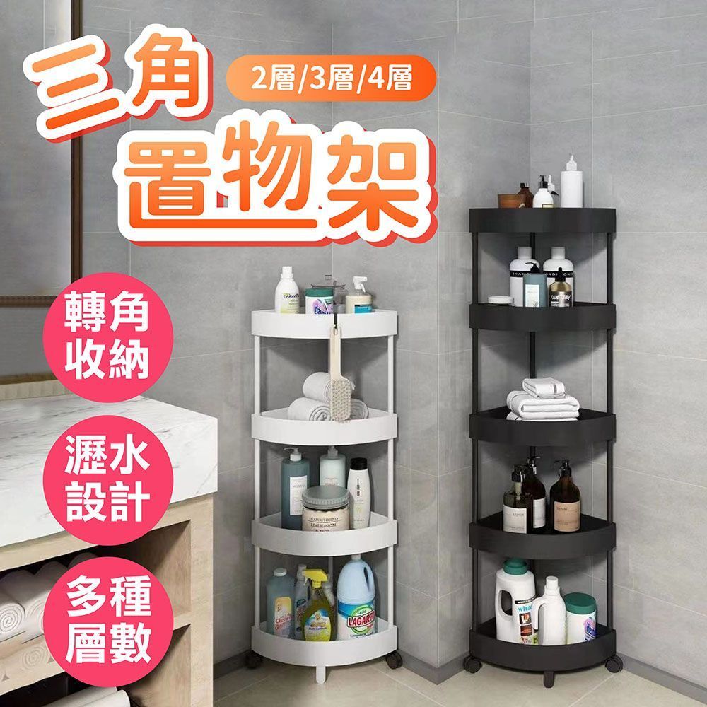 落地三角置物架 二層 三層 四層 角落收納架 多功能層架 收納架 層架 儲物架 落地架 間隙架 廚房 客廳 浴室收納 收納 轉角架【DO581】