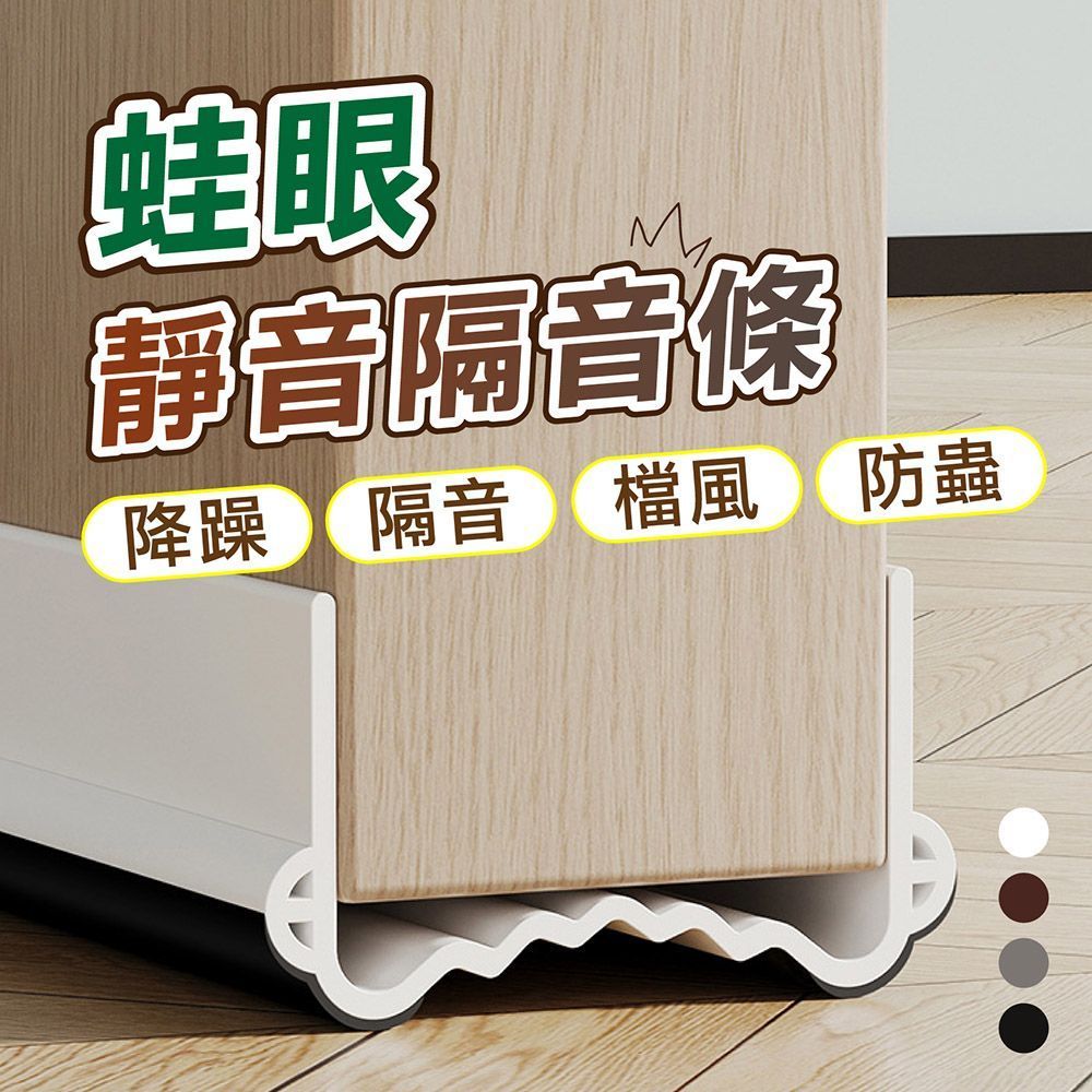 蛙眼靜音隔音條 隔音條 門縫條 門縫密封條 門擋 門擋條 門縫隔音條 冷氣防漏條 密封條【DO647】